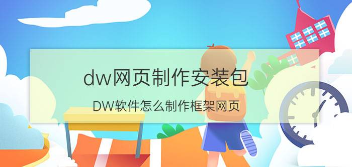 dw网页制作安装包 DW软件怎么制作框架网页？